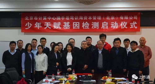 強(qiáng)強(qiáng)聯(lián)合，智啟未來 北京市計(jì)算中心攜手蒼穹識海達(dá)成戰(zhàn)略合作，天賦基因檢測產(chǎn)品發(fā)布會暨療養(yǎng)院賦能新篇章隆重啟幕